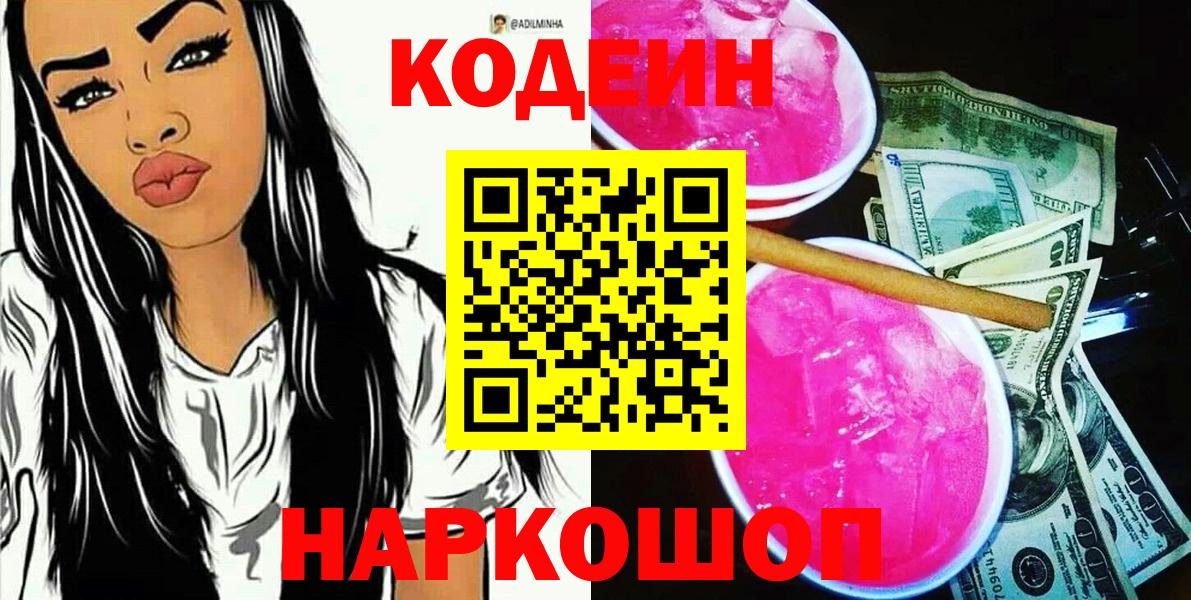 Codein напиток Lean (лин)  Вход с VPN  Елабуга  Кодеиновый сироп Lean Purple Drank 